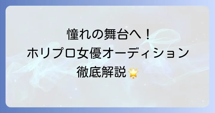 ホリプロ女優オーディションとは？夢への第一歩を知る