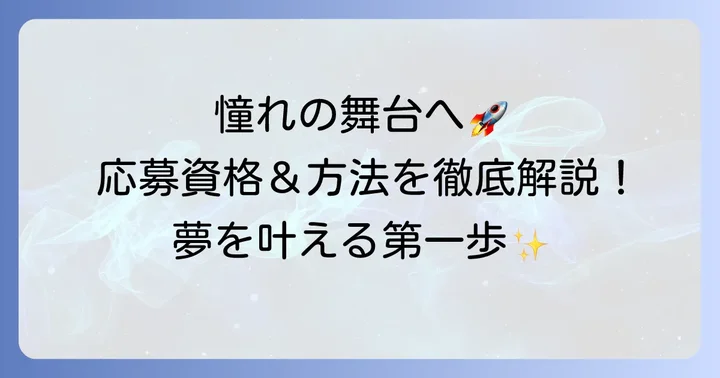 ホリプロ女優オーディションの応募資格と応募方法