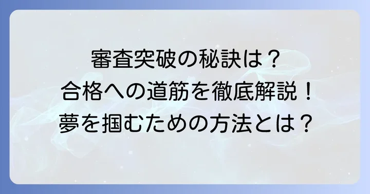 ホリプロ女優オーディションの審査内容と対策