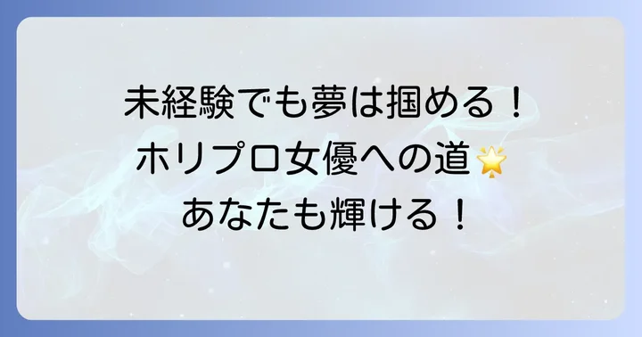 未経験からホリプロ女優オーディションに挑戦するあなたへ