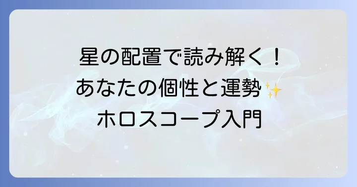 ホロスコープ占いの基本とネットでの楽しみ方