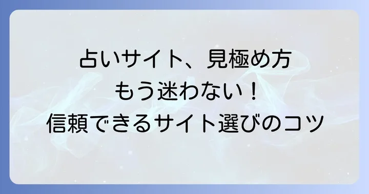 当たるネット占いの見つけ方:信頼できるサイト選びのコツ