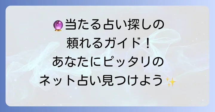 おすすめのホロスコープ・タロットネット占いサービス