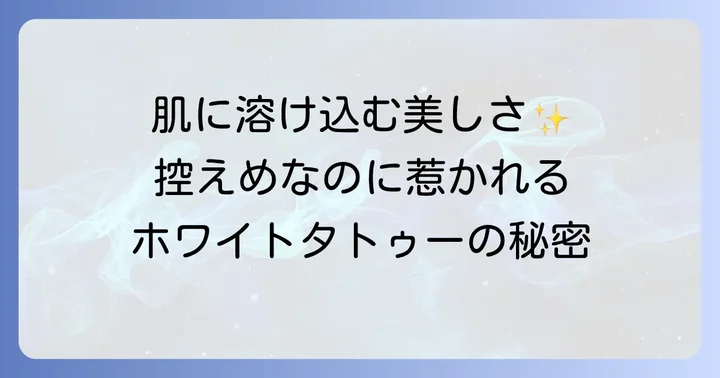 ホワイトタトゥーの魅力と人気の背景