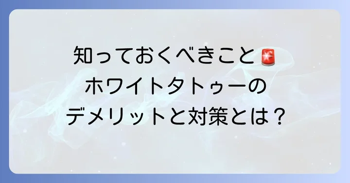 ホワイトタトゥーの主なデメリットとリスク