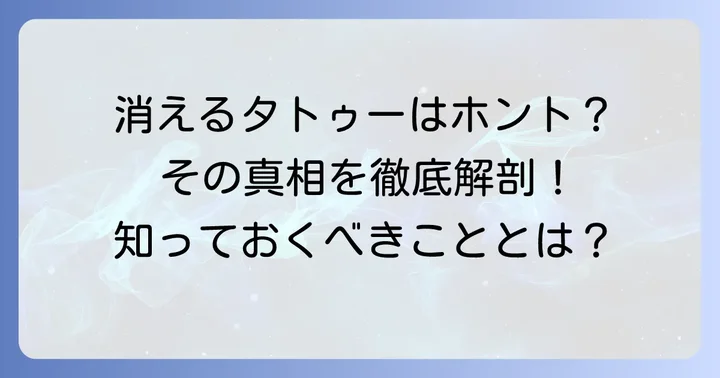 ホワイトタトゥーは本当に消える？その真実と誤解