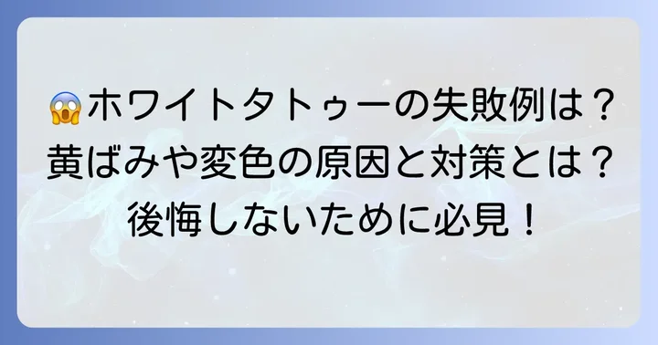 ホワイトタトゥーの色変化と失敗例