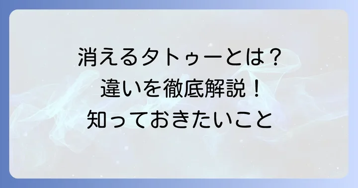 一時的に楽しめる「消えるタトゥー」との違い