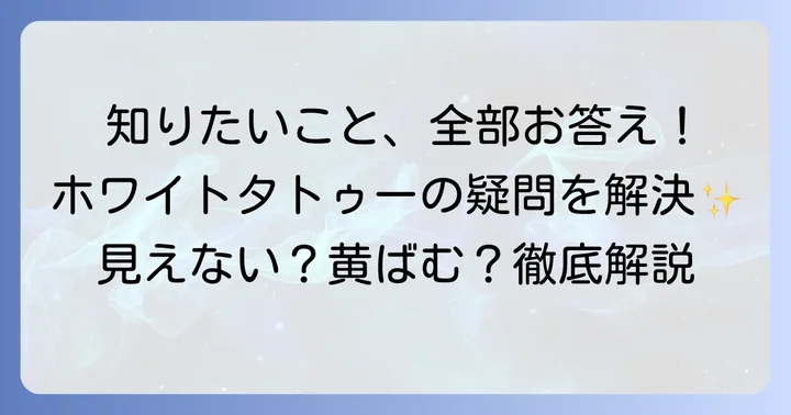 ホワイトタトゥーに関するよくある質問