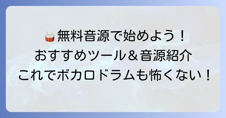 初心者におすすめ!ボカロドラム打ち込みツールと音源