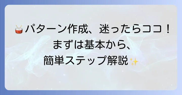具体的なボカロドラムパターン作成の進め方