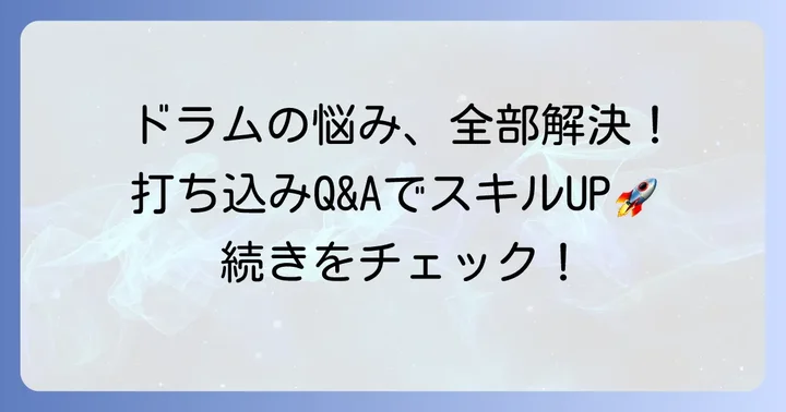ボカロドラム打ち込みでよくある質問