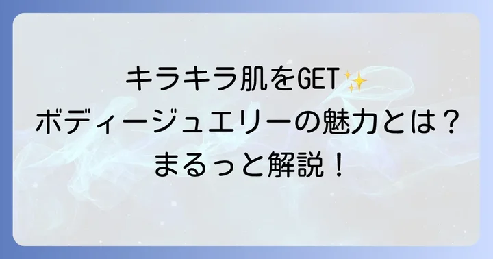 ボディー ジュエリー シールとは？その魅力と種類を深掘り