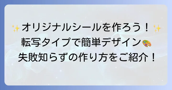 転写・プリントタイプのボディー ジュエリー シール 作り方