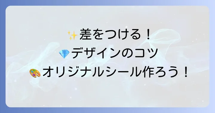 オリジナルデザインで差をつける！ボディー ジュエリー シール デザインのコツ