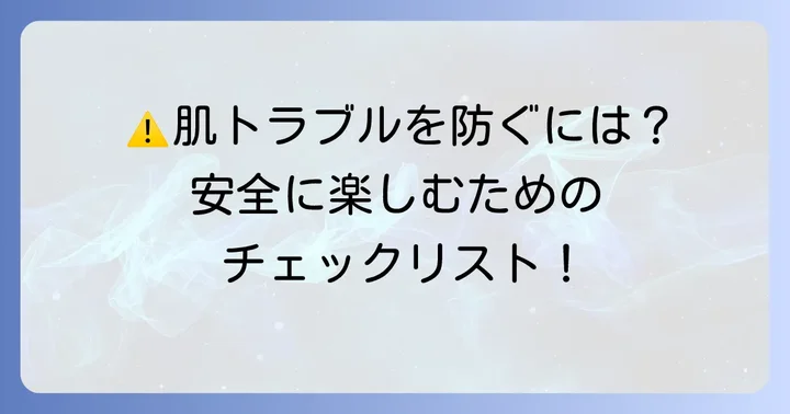 ボディー ジュエリー シールを安全に楽しむための注意点