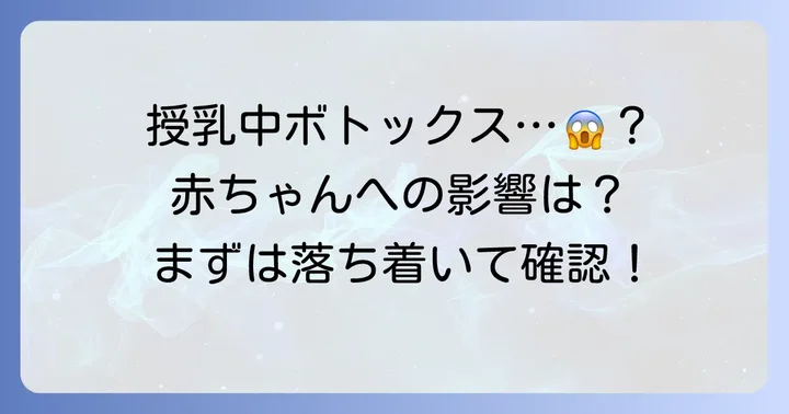 ボトックス授乳してしまったらどうすればいい？まずは落ち着いて状況を確認