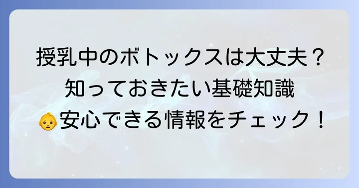 ボトックスと授乳に関する基本的な知識