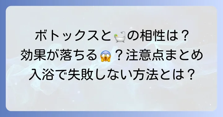ボトックス施術後の入浴、なぜ注意が必要なの?