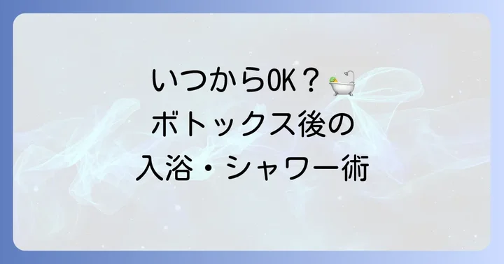 ボトックス施術後の正しい入浴・シャワーのタイミングと方法