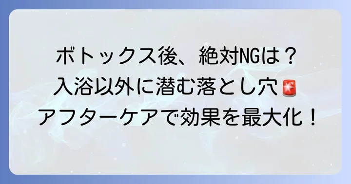 ボトックス施術後の入浴以外に気をつけたいこと