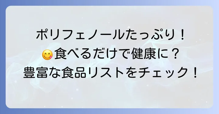 毎日摂りたい！ポリフェノールが多い食べ物リスト
