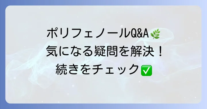 ポリフェノール摂取に関するよくある質問