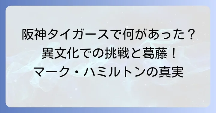 野球選手マーク・ハミルトン:日本球界での挑戦と「タフさ」の理由