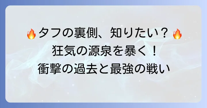 漫画『高校鉄拳伝タフ』のマーク・ハミルトン:狂気と強さの源泉