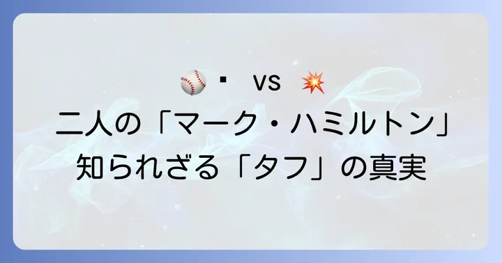 二人のマーク・ハミルトンから学ぶ「タフさ」の本質