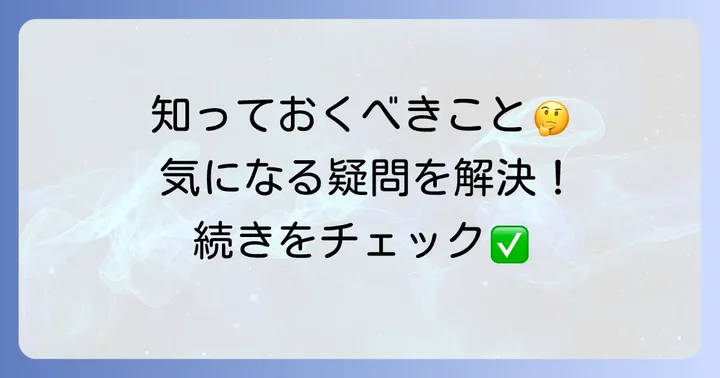 よくある質問