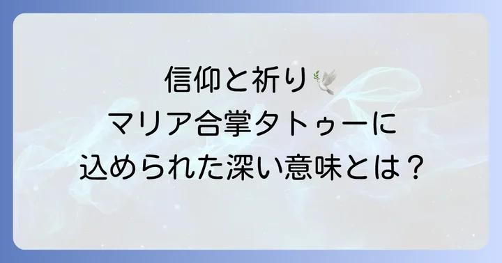 マリア合掌タトゥーが持つ深い意味とは?