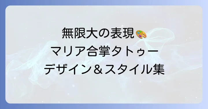 多様なマリア合掌タトゥーのデザインとスタイル