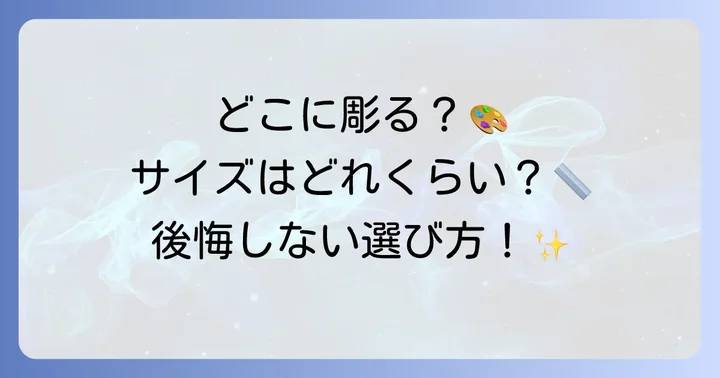 マリア合掌タトゥーを彫る場所とサイズの選び方
