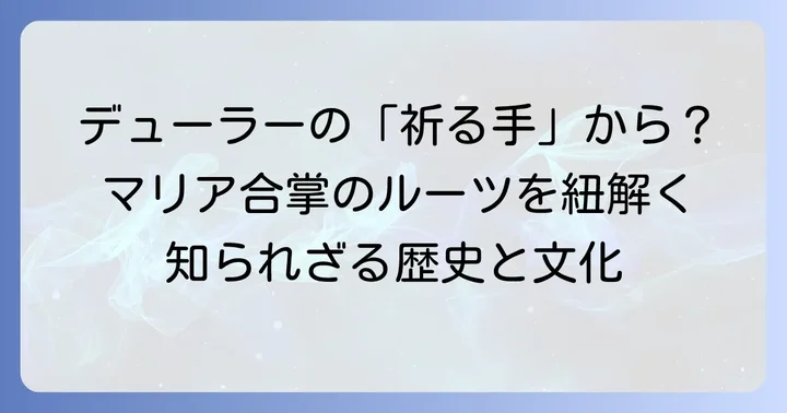 マリア合掌タトゥーの歴史的背景と文化的な広がり