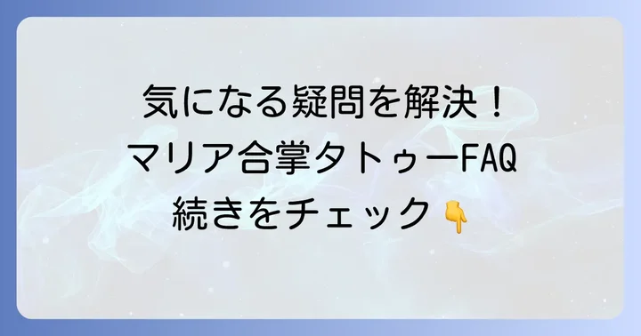 よくある質問