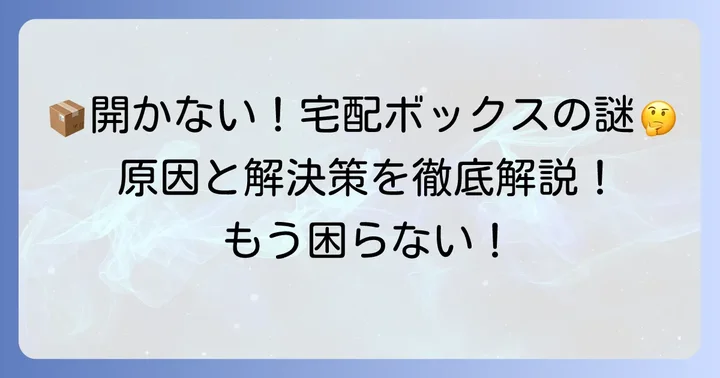 マンション宅配ボックスが開かない！主な原因と確認すべきこと