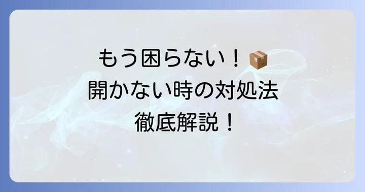 宅配ボックスが開かない時の具体的な対処法