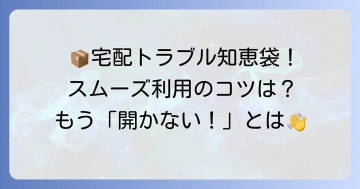 宅配ボックスをスムーズに利用するためのコツ