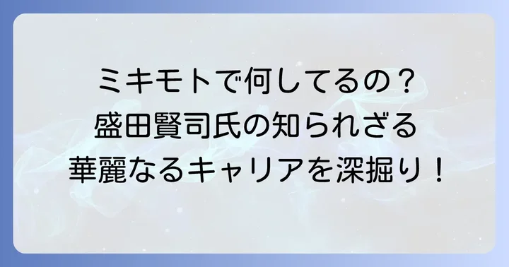 ミキモトにおける盛田賢司氏の役割と貢献