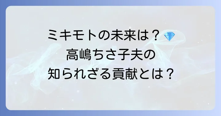 ミキモトブランドの揺るぎない魅力と未来への展望