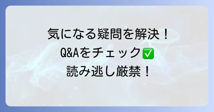 よくある質問