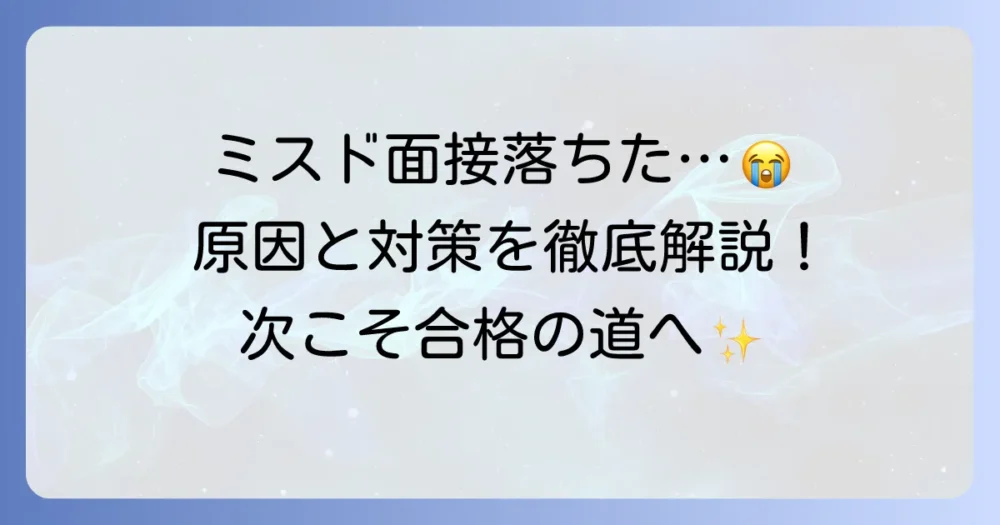 ミスドのバイト面接に落ちたあなたへ！原因と次こそ合格するための対策を徹底解説