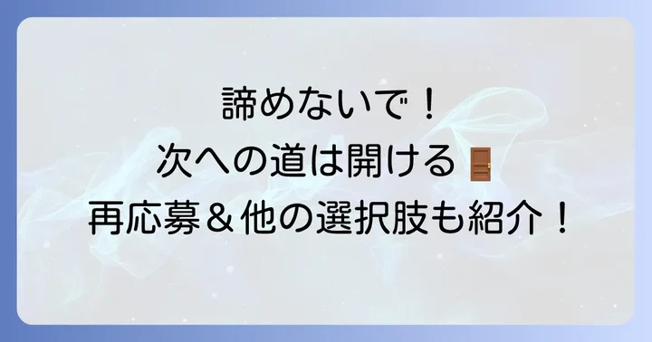 ミスドバイト面接に落ちた後の再応募や他の選択肢