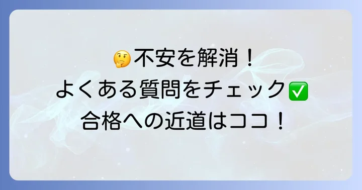 よくある質問