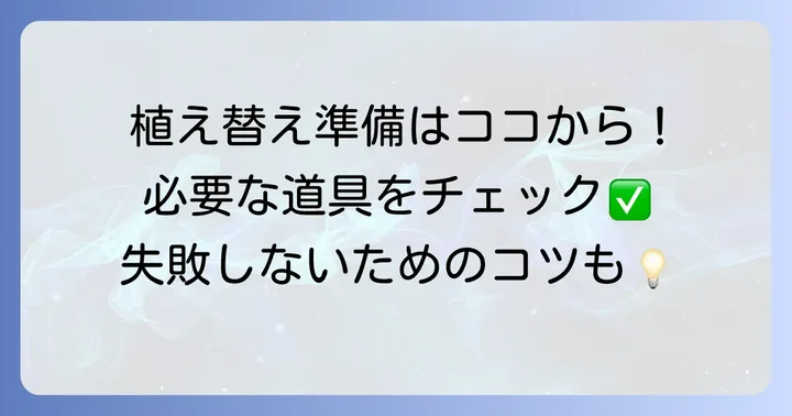 ミセバヤの植え替えに必要な準備と道具