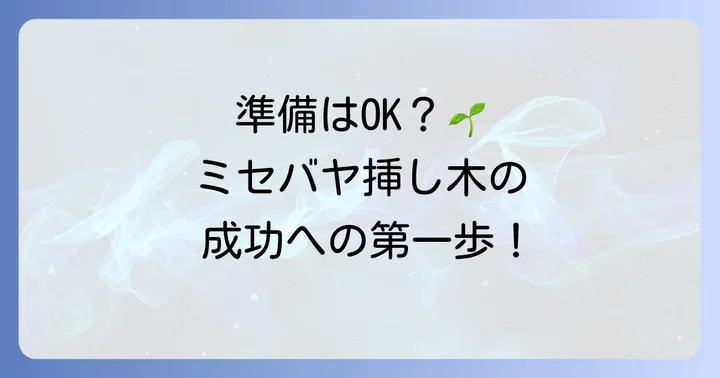 ミセバヤの挿し木に必要なものと準備