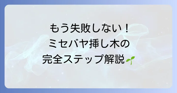 ミセバヤの挿し木手順を徹底解説