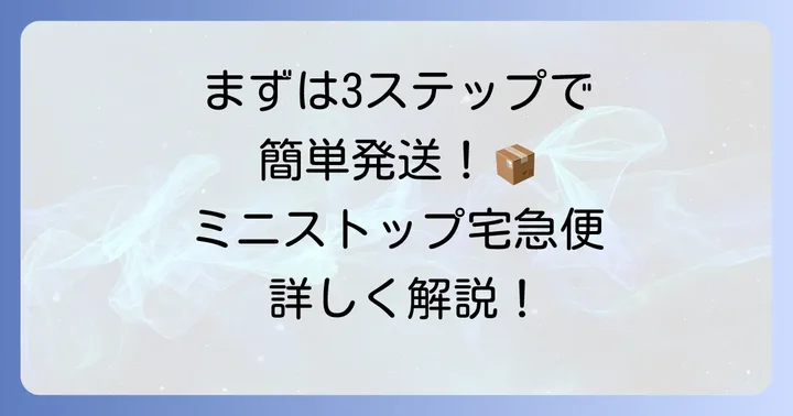 ミニストップ宅急便の発送方法をステップごとに解説
