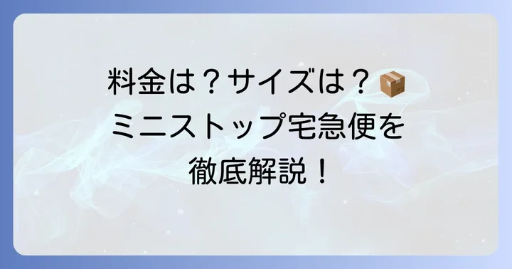 ミニストップ宅急便の料金とサイズ規定